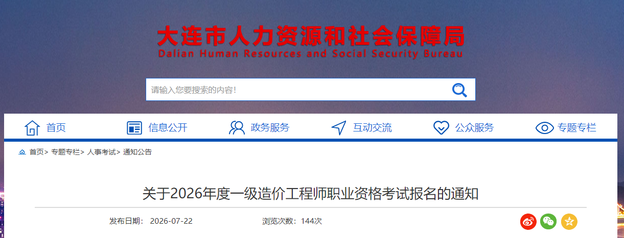 2026年度大连一级造价工程师职业资格考试报名的通知