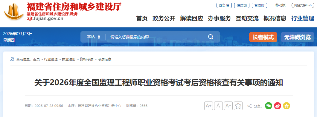 2026年度福建考区监理工程师职业资格考试考后资格核查有关事项的通知