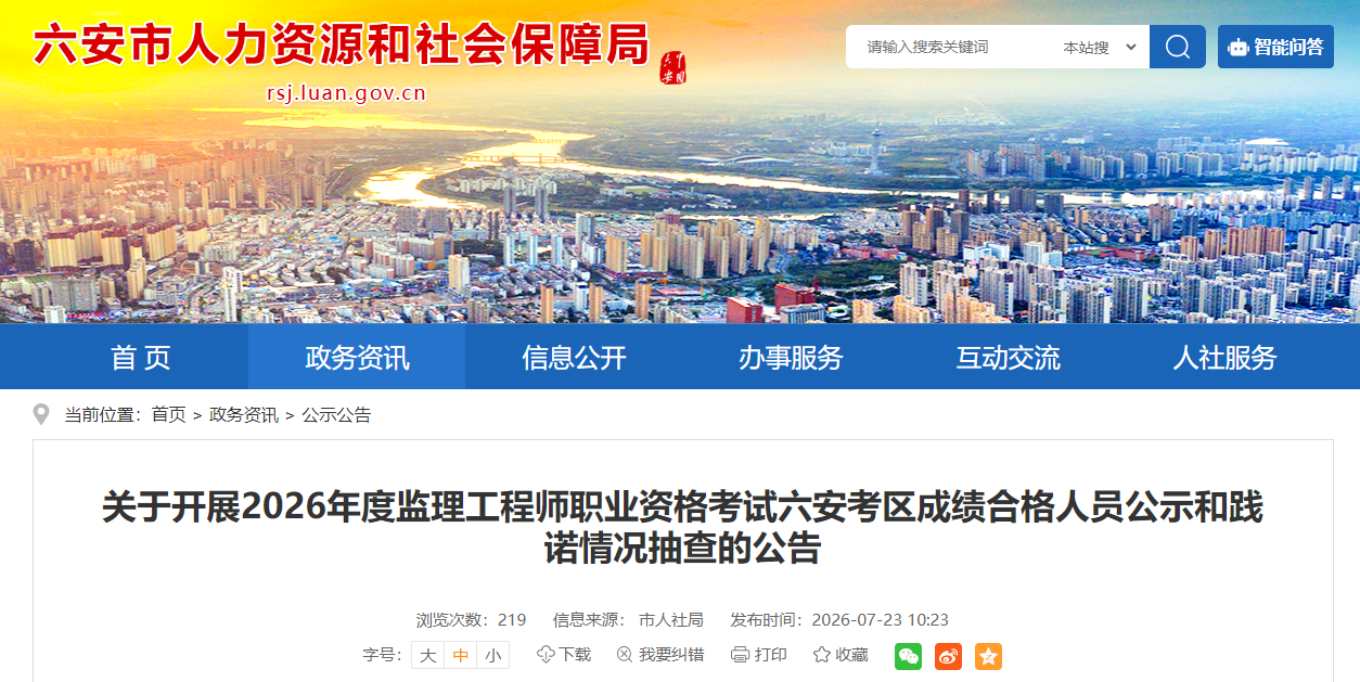 2026年度监理工程师职业资格考试安徽六安考区成绩合格人员公示和践诺情况抽查的公告