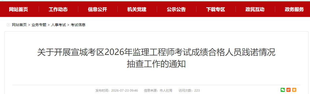 安徽宣城考区2026年监理工程师考试成绩合格人员践诺情况抽查工作的通知