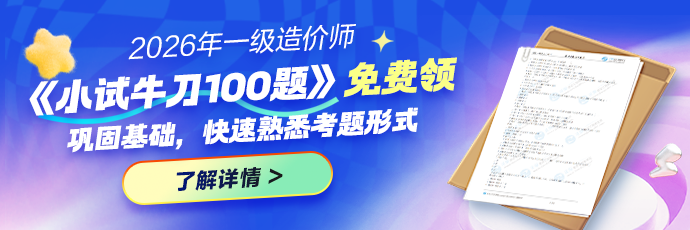  2026年一造《小试牛刀100题》刷题资料免费领