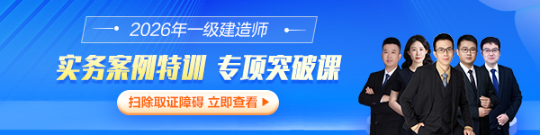 一建实务案例特训
