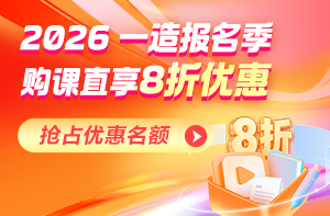 报名季福利来袭 一造好课下单立享8折优惠