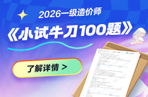  2026年一造《小试牛刀100题》刷题资料免费领