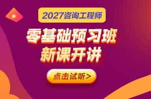 2027年二级建造师零基础预习课程开通 速来免费试听！