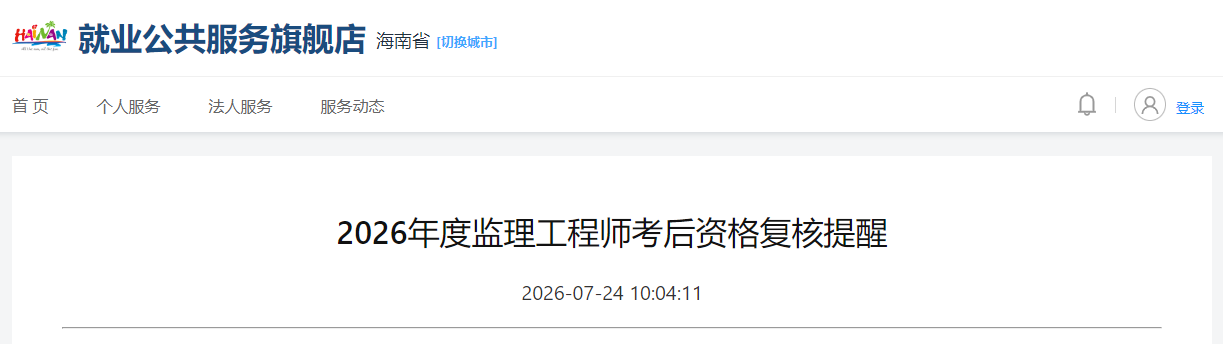 2026年度监理工程师考后资格复核提醒 2026年度监理工程师考后资格复核提醒