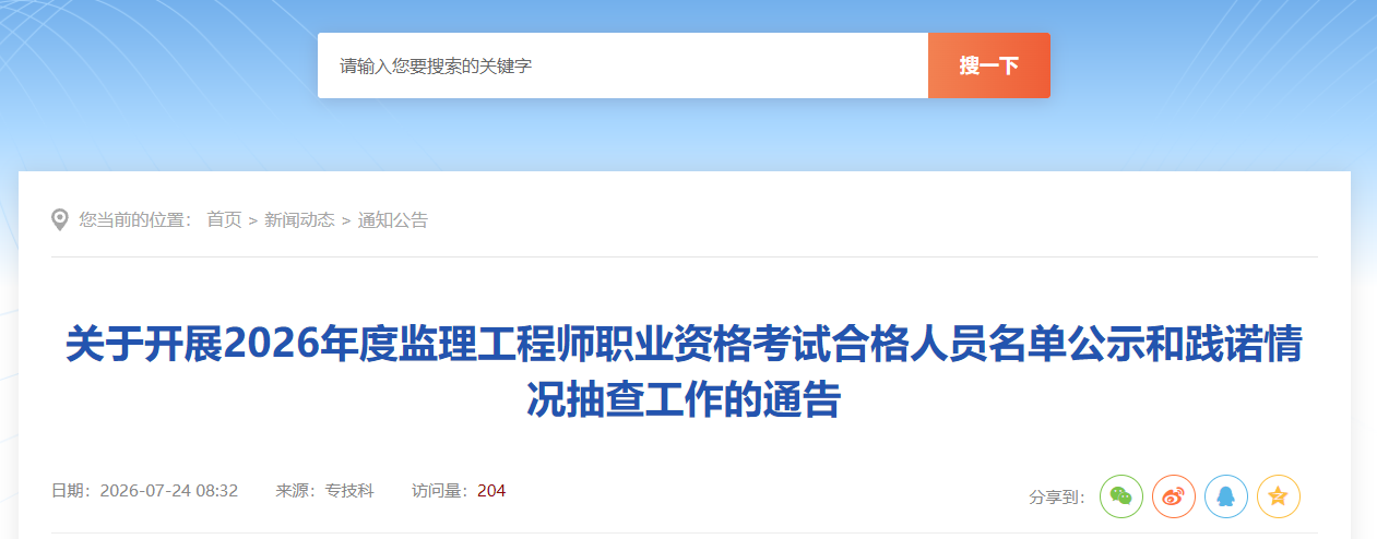 安徽铜陵市2026年度监理工程师职业资格考试合格人员名单公示和践诺情况抽查工作的通告