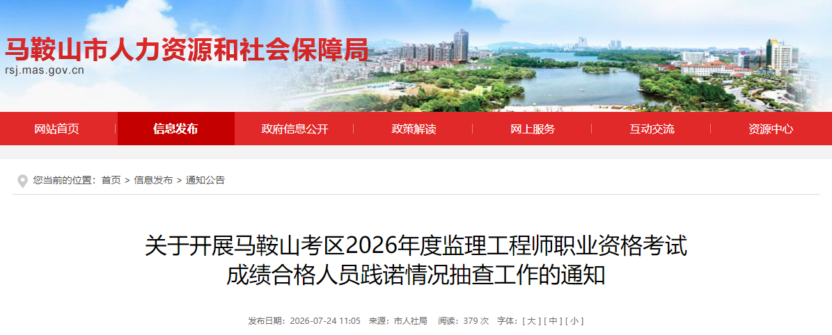 安徽马鞍山考区2026年度监理工程师职业资格考试成绩合格人员践诺情况抽查工作的通知