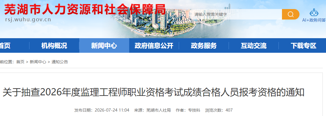 安徽芜湖市2026年度监理工程师职业资格考试成绩合格人员报考资格的通知