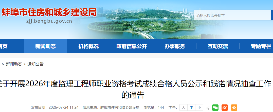 安徽蚌埠2026年度监理工程师职业资格考试成绩合格人员公示和践诺情况抽查工作的通告