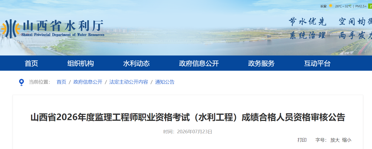 山西省2026年度监理工程师职业资格考试（水利工程）成绩合格人员资格审核公告