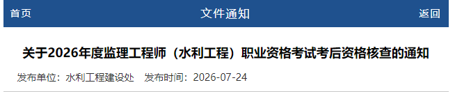 2026年度河南监理工程师（水利工程）职业资格考试考后资格核查的通知