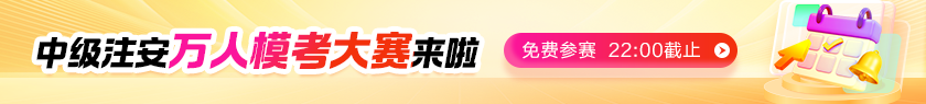 中级注安7月模考