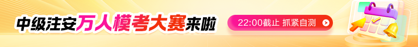 中级注安7月模考