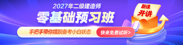 二建零基础预习试听
