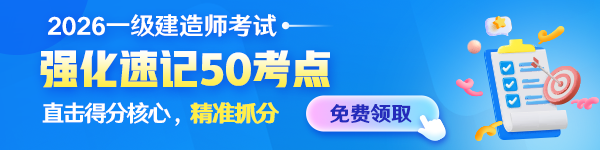 一建强化速记50考点免费领