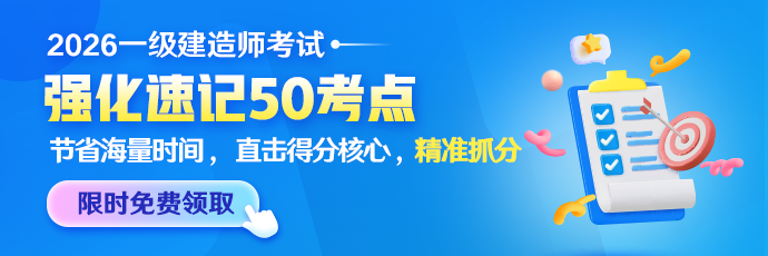 一建强化速记50考点免费领