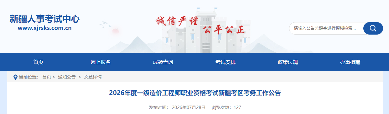2026年度一级造价工程师职业资格考试新疆考区考务工作公告 2026年度一级造价工程师职业资格考试新疆考区考务工作公告