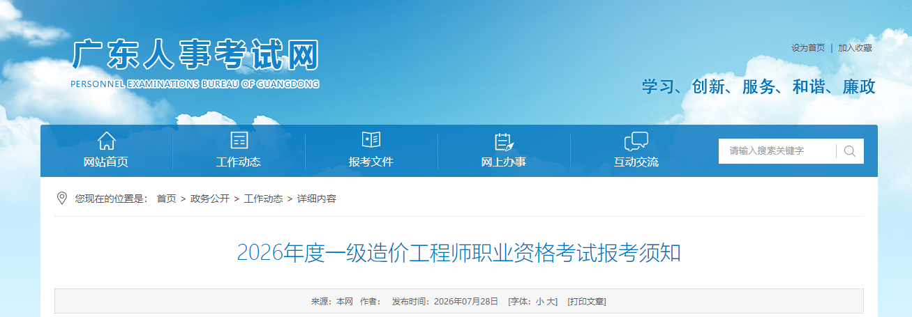 广东省2026年度一级造价工程师职业资格考试报考须知