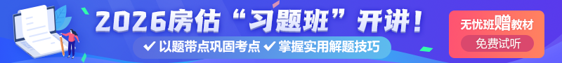 房估习题强化课程开讲
