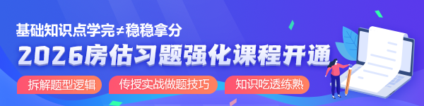 房估习题强化课程开讲