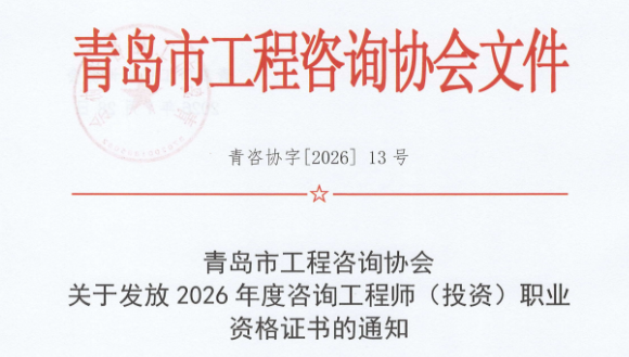 青岛市发布关于发放2026年度咨询工程师（投资）职业资格证书的通知