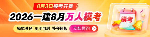 一建8月模考