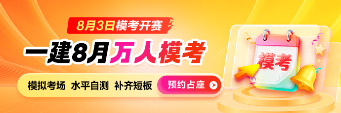 一建8月模考