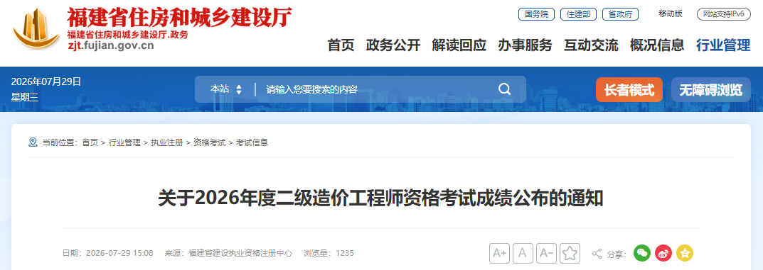 2026年度福建二级造价工程师资格考试成绩公布的通知