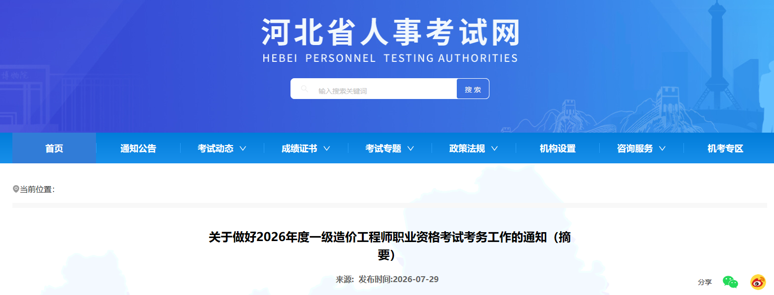 河北省2026年度一级造价工程师职业资格考试考务工作的通知