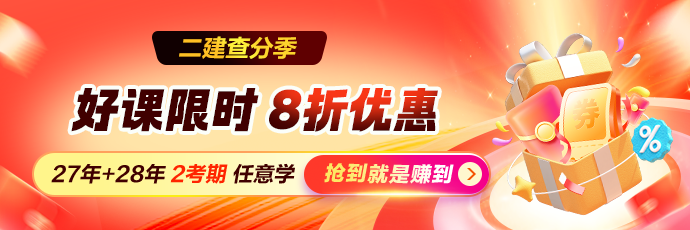 二建查分优惠