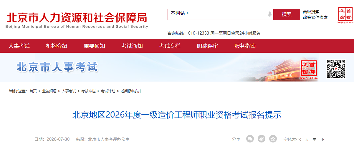 北京地区2026年度一级造价工程师职业资格考试报名提示