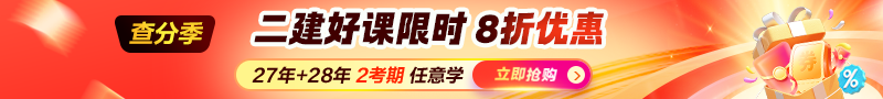 二建查分季优惠
