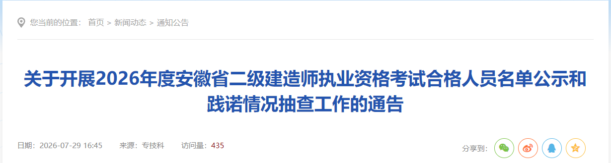 关于开展2026年度安徽省铜陵市二级建造师执业资格考试合格人员名单公示和践诺情况抽查工作的通告