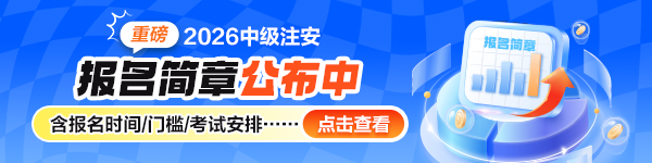 中级注安报名时间