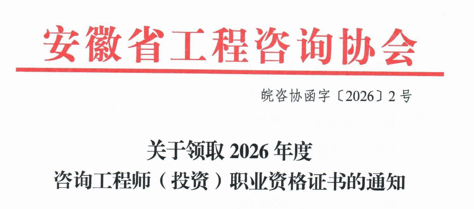 安徽发布关于领取2026年度咨询工程师（投资）职业资格证书的通知