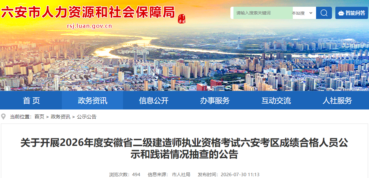 关于开展2026年度安徽省二级建造师执业资格考试六安考区成绩合格人员公示和践诺情况抽查的公告
