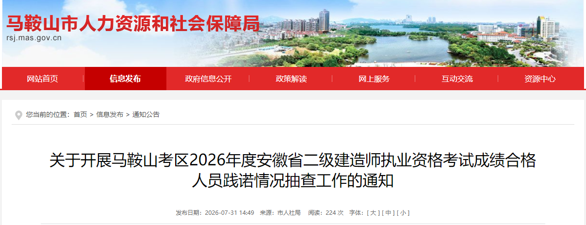 关于开展马鞍山考区2026年度安徽省二级建造师执业资格考试成绩合格人员践诺情况抽查工作的通知