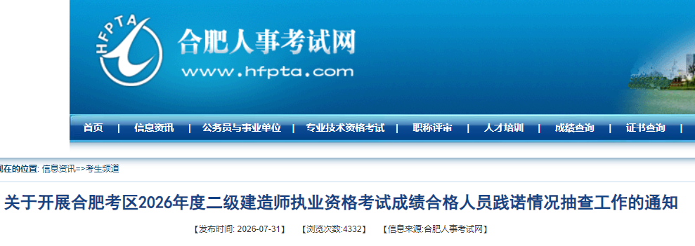 关于开展合肥考区2026年度二级建造师执业资格考试成绩合格人员践诺情况抽查工作的通知