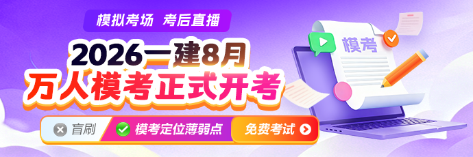 一建8月模考