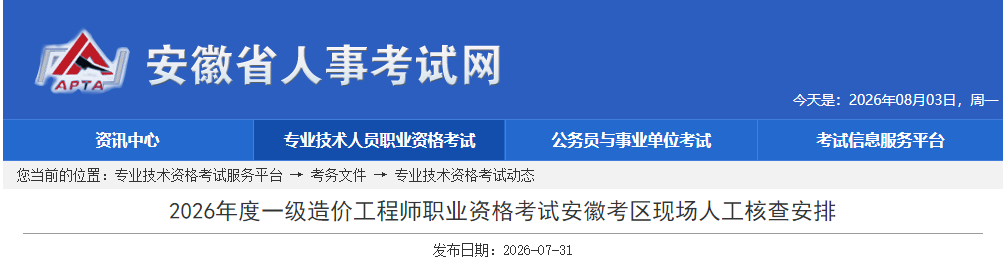 2026年度一级造价工程师职业资格考试安徽考区现场人工核查安排