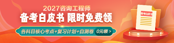 咨询备考白皮书