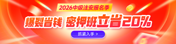 中级注安冲刺密押班好课8折