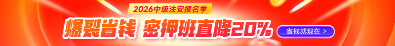中级注安报名季优惠
