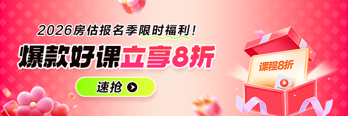 房估报名季8折