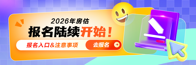 2026房估报名入口陆续开通