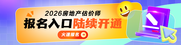 2026年房估报名入口陆续开通