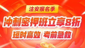 注安冲刺密押班