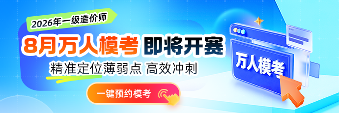 2026年全国一级造价师“8月万人模考”即将开赛！