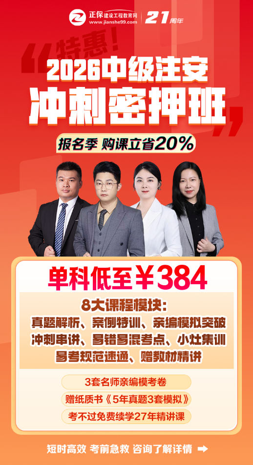 2026中级注安冲刺密押班报名季特惠